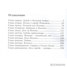 Колокол и Болото: роман