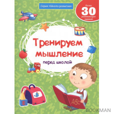 Тренируем мышление перед школой. Более 30 развивающих заданий