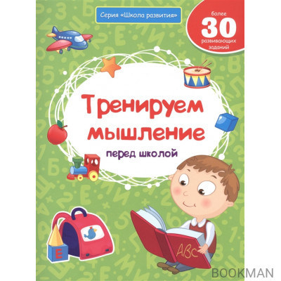 Тренируем мышление перед школой. Более 30 развивающих заданий