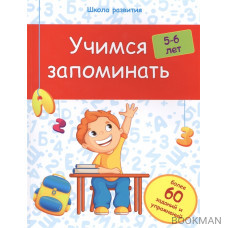 Учимся запоминать. Более 60 заданий и упражнений. 5-6 лет