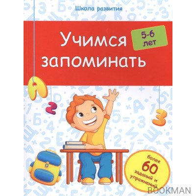 Учимся запоминать. Более 60 заданий и упражнений. 5-6 лет