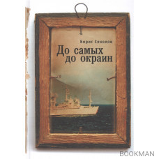 До самых до окраин