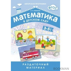 Математика в детском саду. Раздаточный материал для детей 3-5 лет