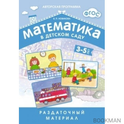 Математика в детском саду. Раздаточный материал для детей 3-5 лет