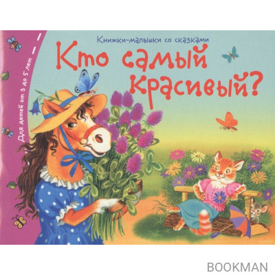 Кто самый красивый?