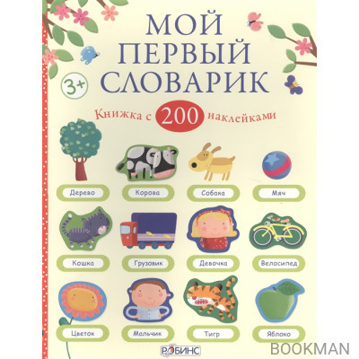 Мой первый словарик. Книжка с 200 наклейками