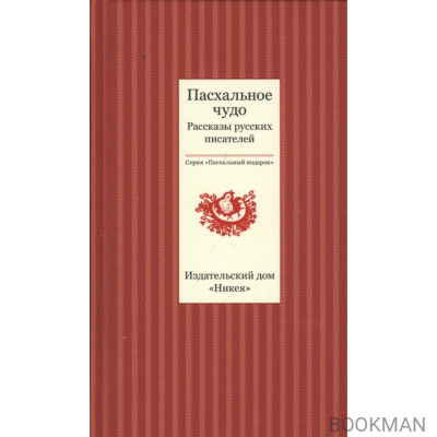 Пасхальное чудо. Рассказы русских писателей