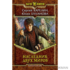 Наследник двух миров. Роман