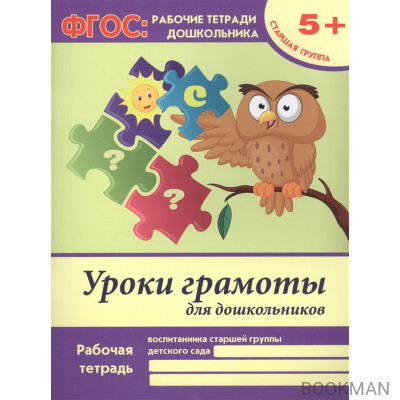 Уроки грамоты для дошкольников. Рабочая тетрадь воспитанника старшей группы детского сада. 5+