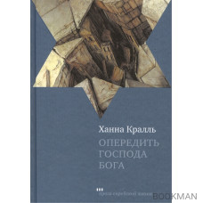 Опередить Господа Бога: Повесть