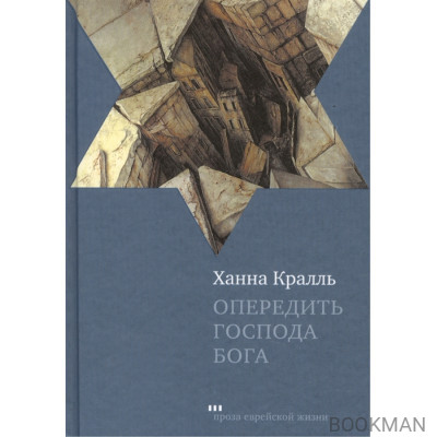 Опередить Господа Бога: Повесть