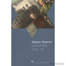 Боричев Ток, 10. Повесть