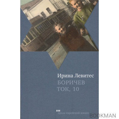 Боричев Ток, 10. Повесть