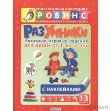 Разумники. Активные игровые задания для детей от 1 до 3 лет