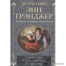 Убийство в приличном обществе