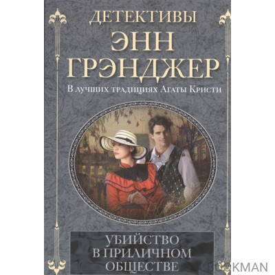 Убийство в приличном обществе