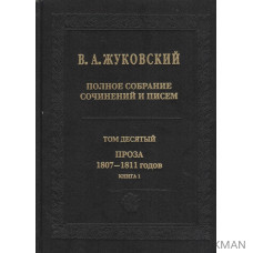 В.А.Жуковский. Полное собрание сочинений и писем в двадцати томах. Том десятый. Проза 1807-1811 годов. Книга 1 (комплект из 2 книг)