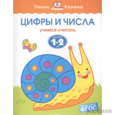 Цифры и числа. Учимся считать. Для детей 1-2 лет