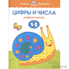 Цифры и числа. Учимся считать. Для детей 1-2 лет