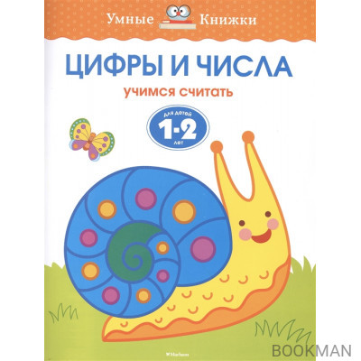 Цифры и числа. Учимся считать. Для детей 1-2 лет