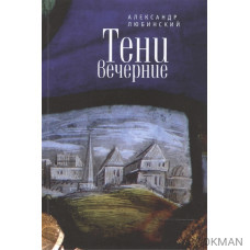 Тени вечерние