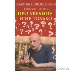 Вопросы и ответы про Украину и не только