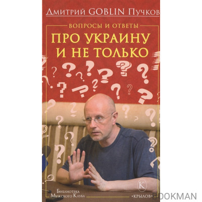 Вопросы и ответы про Украину и не только