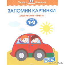 Запомни картинки. Развиваем память. Для детей 1-2 лет