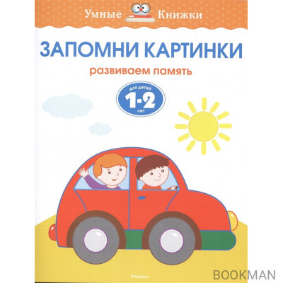 Запомни картинки. Развиваем память. Для детей 1-2 лет