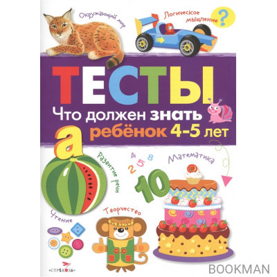 Тесты. Выпуск 3. Что должен знать ребенок 4-5 лет