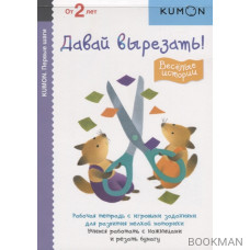 KUMON. Давай вырезать! Веселые истории. Рабочая тетрадь с игровыми заданиями для развития мелкой моторики. Учимся работать с ножницами и реза