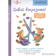 KUMON. Давай вырезать! Веселые истории. Рабочая тетрадь с игровыми заданиями для развития мелкой моторики. Учимся работать с ножницами и реза