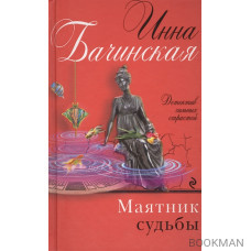 Маятник судьбы