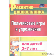 Пальчиковые игры и упражнения для детей 2-7 лет