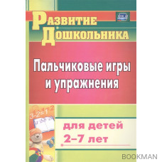 Пальчиковые игры и упражнения для детей 2-7 лет