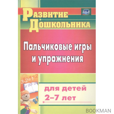 Пальчиковые игры и упражнения для детей 2-7 лет