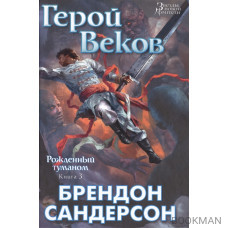 Рожденный туманом: Книга 3. Герой веков