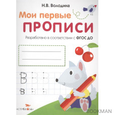 Мои первые прописи. Выпуск 4. Пишем буквы