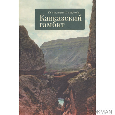 Кавказский гамбит