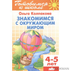 Знакомимся с окружающим миром 4-5 лет