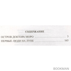 Остров доктора Моро. Первые люди на Луне