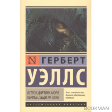 Остров доктора Моро. Первые люди на Луне