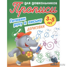 Прописи для дошкольников. Готовим руку к письму. Дорисовка. 3-5 лет