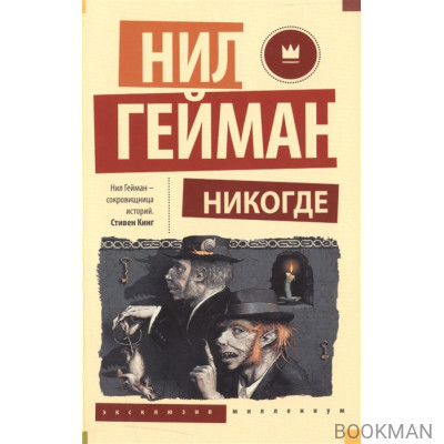 Никогде