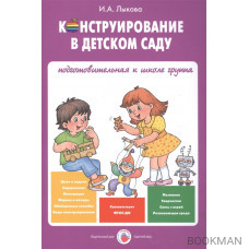 Конструирование в детском саду. Подготовительная к школе группа. Учебно-методическое пособие к парциальной программе "Умные пальчики&quo