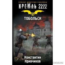 Кремль 2222. Тобольск