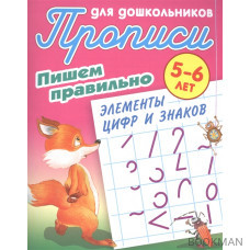 Прописи для дошкольников. Пишем правильно элементы цифр и знаков. 5-6 лет