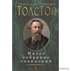 Алексей Толстой. Малое собрание сочинений