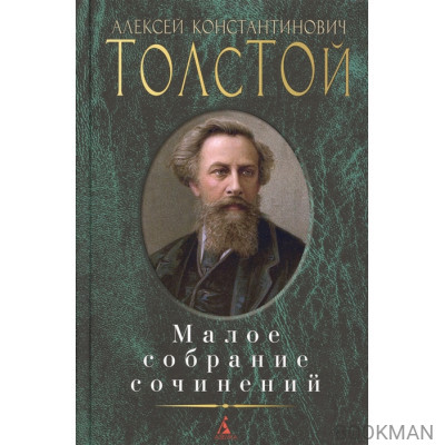 Алексей Толстой. Малое собрание сочинений