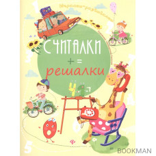 Считалки-решалки